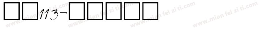 大髭113字体转换
