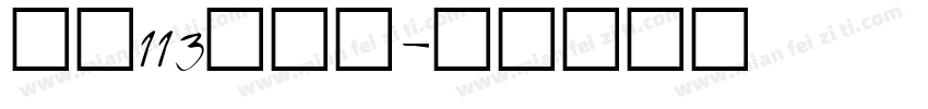 大髭113生成器字体转换