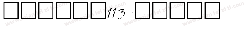 方正白舟大髭113字体转换