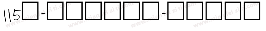 115号-刀刀体手机版字体转换