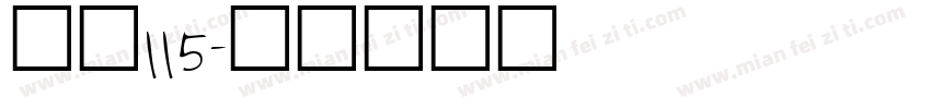 大髭115字体转换