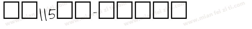 大髭115字体字体转换