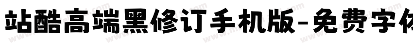 站酷高端黑修订手机版字体转换