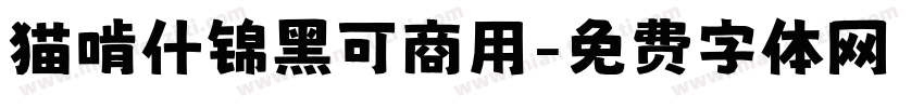 猫啃什锦黑可商用字体转换