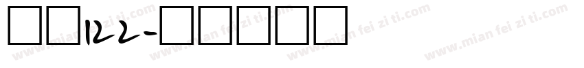 字魂122字体转换