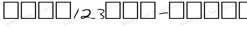 序属三秋123转换器字体转换