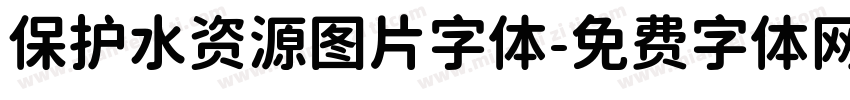 保护水资源图片字体字体转换