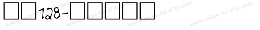 字魂128字体转换