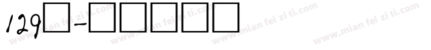 129号字体转换