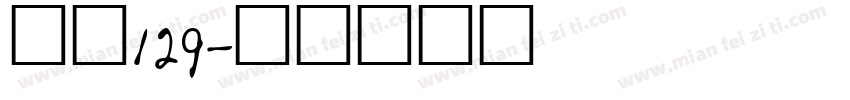 字魂129字体转换