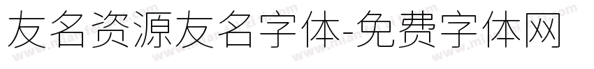 友名资源友名字体字体转换