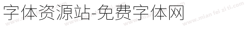 字体资源站字体转换