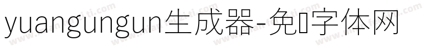 yuangungun生成器字体转换