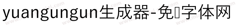 yuangungun生成器字体转换