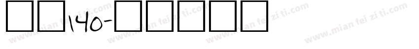 字魂140字体转换