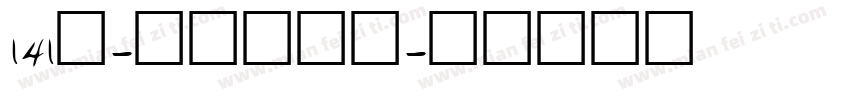 141号-活力悦动体字体转换