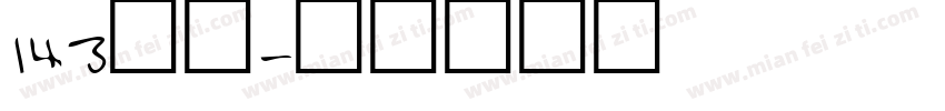 143正酷字体转换