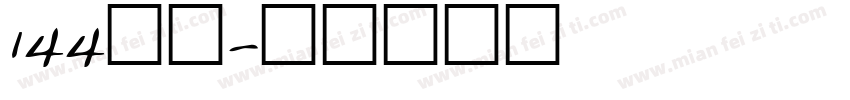 144朗圆字体转换