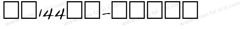 字魂144号圆字体转换
