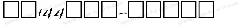 字魂144朗圆体字体转换