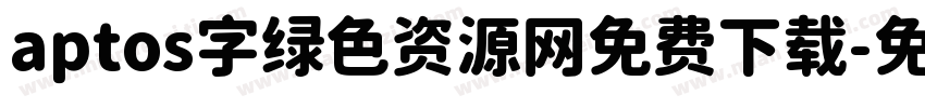 aptos字绿色资源网免费下载字体转换