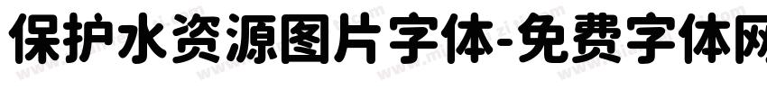 保护水资源图片字体字体转换