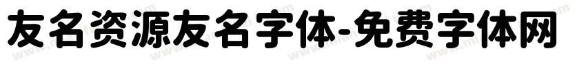 友名资源友名字体字体转换