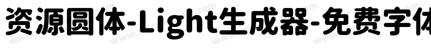 资源圆体-Light生成器字体转换