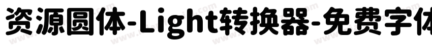 资源圆体-Light转换器字体转换