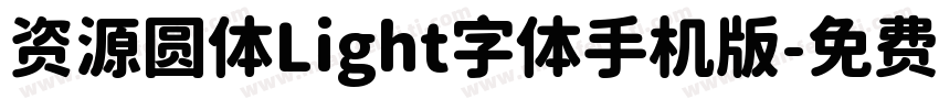 资源圆体Light字体手机版字体转换