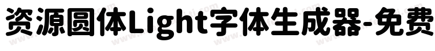 资源圆体Light字体生成器字体转换