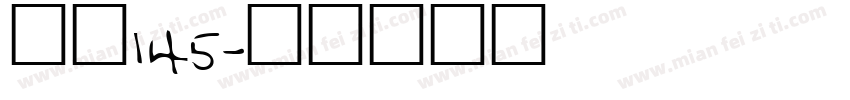 字魂145字体转换