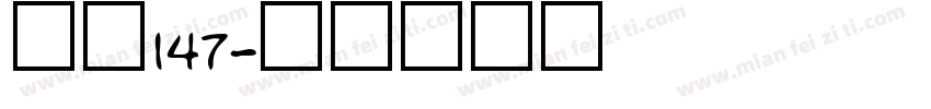 字魂147字体转换