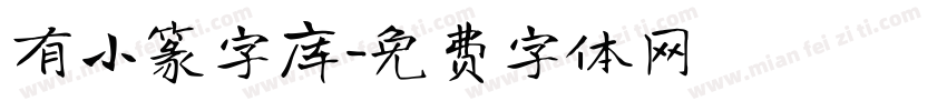 有小篆字库字体转换