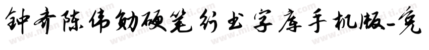 钟齐陈伟勋硬笔行书字库手机版字体转换