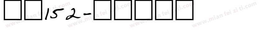 智慧152字体转换
