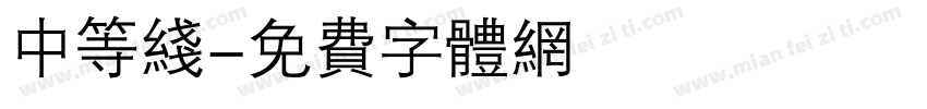 中等线字体转换