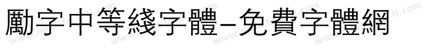 励字中等线字体字体转换