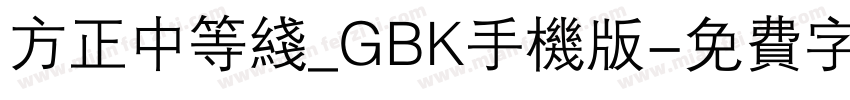 方正中等线_GBK手机版字体转换