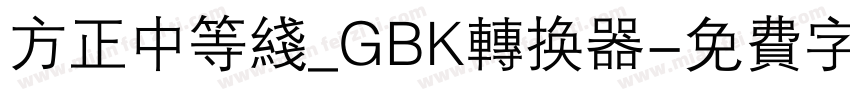 方正中等线_GBK转换器字体转换