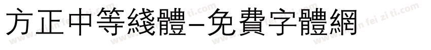 方正中等线体字体转换