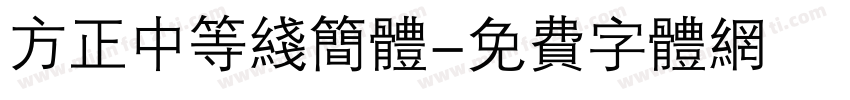 方正中等线简体字体转换