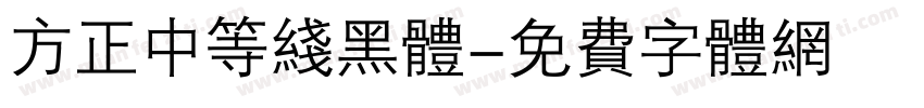 方正中等线黑体字体转换