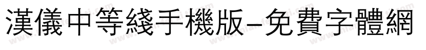 汉仪中等线手机版字体转换