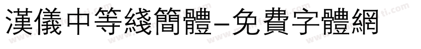 汉仪中等线简体字体转换