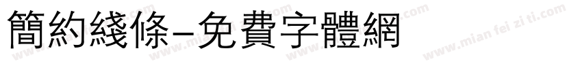 简约线条字体转换