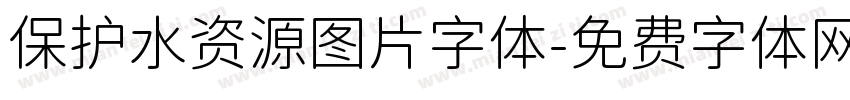 保护水资源图片字体字体转换