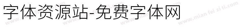 字体资源站字体转换