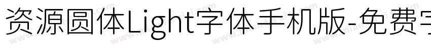 资源圆体Light字体手机版字体转换