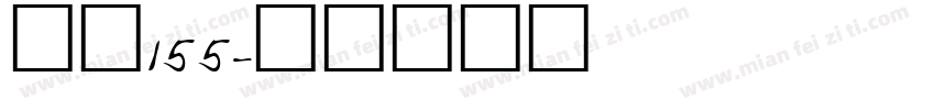 字魂155字体转换